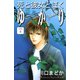 死と彼女とぼく ゆかり 分冊版（4）（講談社） [電子書籍]