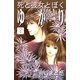死と彼女とぼく ゆかり 分冊版（5）（講談社） [電子書籍]