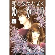 死と彼女とぼく ゆかり 分冊版（6）（講談社） [電子書籍]