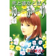 死と彼女とぼく ゆかり 分冊版（7）（講談社） [電子書籍]