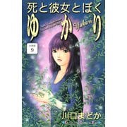 死と彼女とぼく ゆかり 分冊版（9）（講談社） [電子書籍]