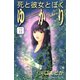 死と彼女とぼく ゆかり 分冊版（12）（講談社） [電子書籍]