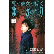 死と彼女とぼく ゆかり 分冊版（16）（講談社） [電子書籍]