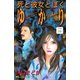死と彼女とぼく ゆかり 分冊版（19）（講談社） [電子書籍]