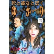 死と彼女とぼく ゆかり 分冊版（19）（講談社） [電子書籍]