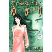 死と彼女とぼく ゆかり 分冊版（21）（講談社） [電子書籍]
