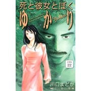 死と彼女とぼく ゆかり 分冊版（22）（講談社） [電子書籍]