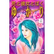 死と彼女とぼく ゆかり 分冊版（25）（講談社） [電子書籍]