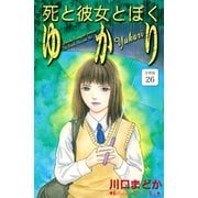 死と彼女とぼく ゆかり 分冊版（26）（講談社） [電子書籍]