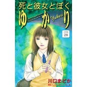 死と彼女とぼく ゆかり 分冊版（28）（講談社） [電子書籍]