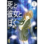 死と彼女とぼく 分冊版（2）（講談社） [電子書籍]