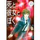死と彼女とぼく 分冊版（13）（講談社） [電子書籍]