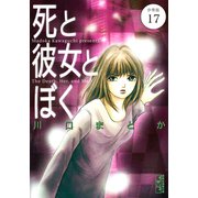 死と彼女とぼく 分冊版（17）（講談社） [電子書籍]