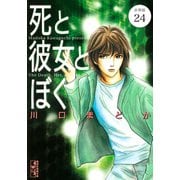 死と彼女とぼく 分冊版（24）（講談社） [電子書籍]