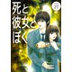 死と彼女とぼく 分冊版（27）（講談社） [電子書籍]
