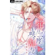 花は二度咲き乱れる【マイクロ】 32（小学館） [電子書籍]