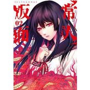 【期間限定閲覧 無料お試し版 2025年9月1日まで】常人仮面 2（小学館） [電子書籍]