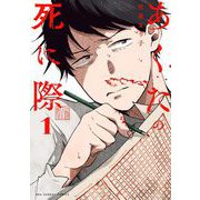 【期間限定閲覧 無料お試し版 2025年9月1日まで】あくたの死に際 1（小学館） [電子書籍]