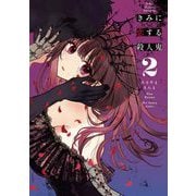 【期間限定閲覧 無料お試し版 2025年9月1日まで】きみに恋する殺人鬼 2（小学館） [電子書籍]