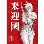 【期間限定閲覧 無料お試し版 2025年9月1日まで】来迎國/らいごうのくに 1（小学館） [電子書籍]