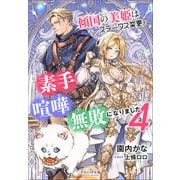 それいゆ文庫 傾国の美姫はステータス変更で素手喧嘩無敗になりました4（小学館） [電子書籍]