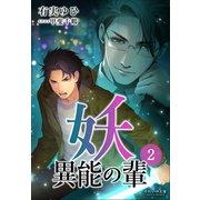 それいゆ文庫 妖 異能の輩2（小学館） [電子書籍]