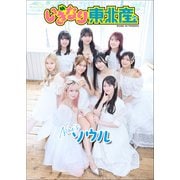 いぎなり東北産 Nine'sソウル（小学館） [電子書籍]