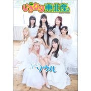 いぎなり東北産 Nine'sソウル（小学館） [電子書籍]