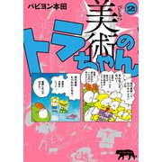 美術のトラちゃん 2（イースト・プレス） [電子書籍]