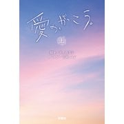 愛の、がっこう。（上）（扶桑社） [電子書籍]