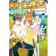 【期間限定閲覧 無料お試し版 2025年9月1日まで】【SS付き】最強の生産王は何がなんでもほのぼのしたいっっっ！（アルファポリス） [電子書籍]
