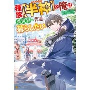 【期間限定閲覧 無料お試し版 2025年9月1日まで】【SS付き】種族【半神】な俺は異世界でも普通に暮らしたい（アルファポリス） [電子書籍]