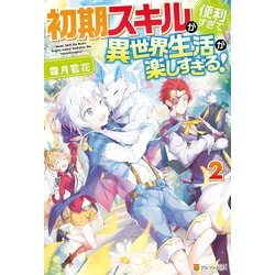 初期スキルが便利すぎて異世界生活が楽しすぎる！　ライトノベル　1-9巻セット （アルファポリス）（単行本（ソフトカバー）） 全巻セット 初期スキルが便利すぎて異世界生活が楽しすぎる！ ライトノベル