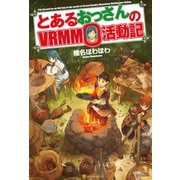【期間限定閲覧 無料お試し版 2025年9月1日まで】とあるおっさんのVRMMO活動記1（アルファポリス） [電子書籍]