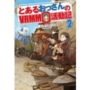 【期間限定閲覧 無料お試し版 2025年9月1日まで】とあるおっさんのVRMMO活動記2（アルファポリス） [電子書籍]