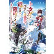 【期間限定閲覧 無料お試し版 2025年9月1日まで】トカゲ（本当は神竜）を召喚した聖獣使い、竜の背中で開拓ライフ ～無能と言われ追放されたので、空の上に建国します～（アルファポリス） [電子書籍]