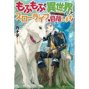 【期間限定閲覧 無料お試し版 2025年9月1日まで】もふもふと異世界でスローライフを目指します！（アルファポリス） [電子書籍]