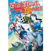 【期間限定閲覧 無料お試し版 2025年9月1日まで】巻き込まれ召喚！？ そして私は「神」でした？？（アルファポリス） [電子書籍]