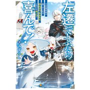 【期間限定閲覧 無料お試し版 2025年9月1日まで】左遷でしたら喜んで！ 王宮魔術師の第二の人生はのんびり、もふもふ、ときどきキノコ？（アルファポリス） [電子書籍]