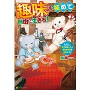 【期間限定閲覧 無料お試し版 2025年9月1日まで】趣味を極めて自由に生きろ！ ただし、神々は愛し子に異世界改革をお望みです2（アルファポリス） [電子書籍]