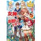 【期間限定閲覧 無料お試し版 2025年9月1日まで】女神なんてお断りですっ。1（アルファポリス） [電子書籍]