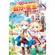 【期間限定閲覧 無料お試し版 2025年9月1日まで】転生しても実家を追い出されたので、今度は自分の意志で生きていきます（アルファポリス） [電子書籍]