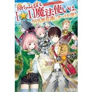 【期間限定閲覧 無料お試し版 2025年9月1日まで】落ちこぼれ（☆1）魔法使いは、今日も無意識にチートを使う（アルファポリス） [電子書籍]