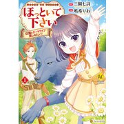 【期間限定閲覧 無料お試し版 2025年9月1日まで】ほっといて下さい 従魔とチートライフ楽しみたい！1（アルファポリス） [電子書籍]