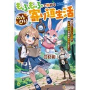 【期間限定閲覧 試し読み増量版 2025年9月1日まで】もふもふで始めるのんびり寄り道生活 便利なチートフル活用でVRMMOの世界を冒険します！（アルファポリス） [電子書籍]