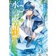 【期間限定閲覧 試し読み増量版 2025年9月1日まで】異世界で水の大精霊やってます。 湖に転移した俺の働かない辺境開拓（アルファポリス） [電子書籍]