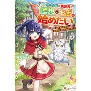 【期間限定閲覧 試し読み増量版 2025年9月1日まで】転生少女は異世界で理想のお店を始めたい 猫すぎる神獣と一緒に、自由気ままにがんばります！（アルファポリス） [電子書籍]