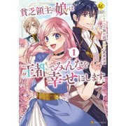 【期間限定閲覧 試し読み増量版 2025年9月1日まで】貧乏領主の娘は王都でみんなを幸せにします1（アルファポリス） [電子書籍]
