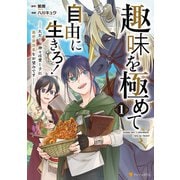 【期間限定閲覧 試し読み増量版 2025年9月1日まで】趣味を極めて自由に生きろ！ ただし、神々は愛し子に異世界改革をお望みです1（アルファポリス） [電子書籍]