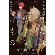 はなれがたいけもの（10）寄り添う愛を<電子限定かきおろし付>【イラスト入り】（リブレ） [電子書籍]